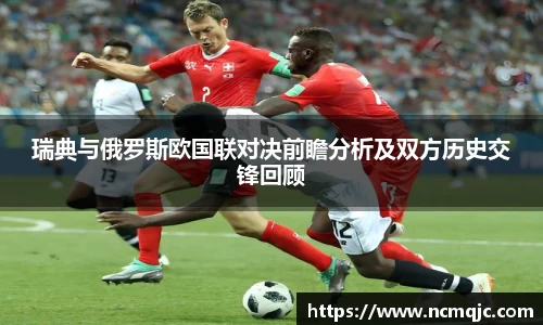 瑞典与俄罗斯欧国联对决前瞻分析及双方历史交锋回顾