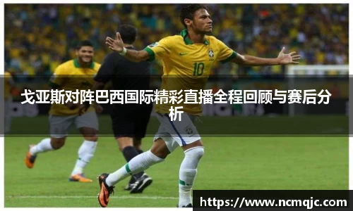 戈亚斯对阵巴西国际精彩直播全程回顾与赛后分析